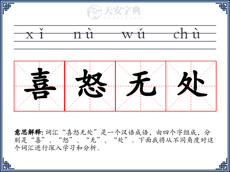 喜怒无处