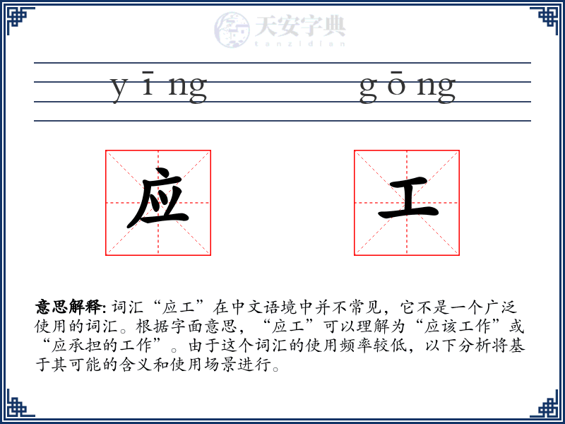 应工