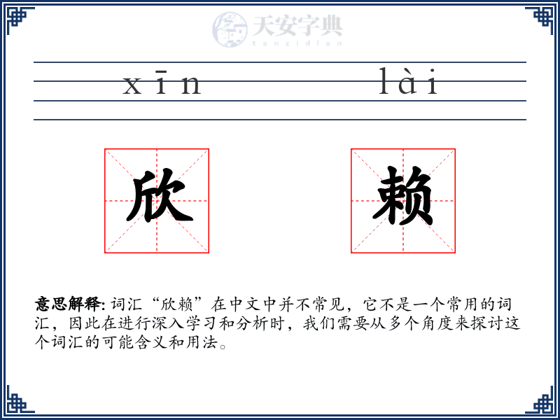 欣赖