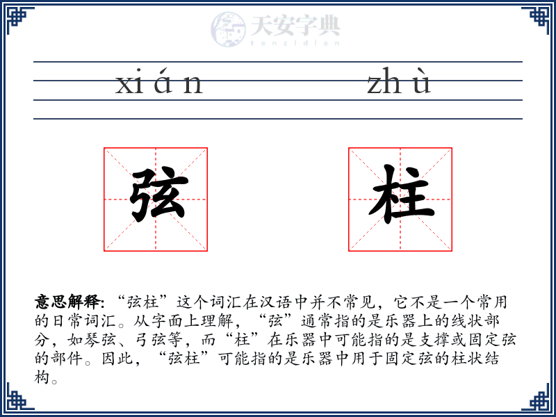 弦柱