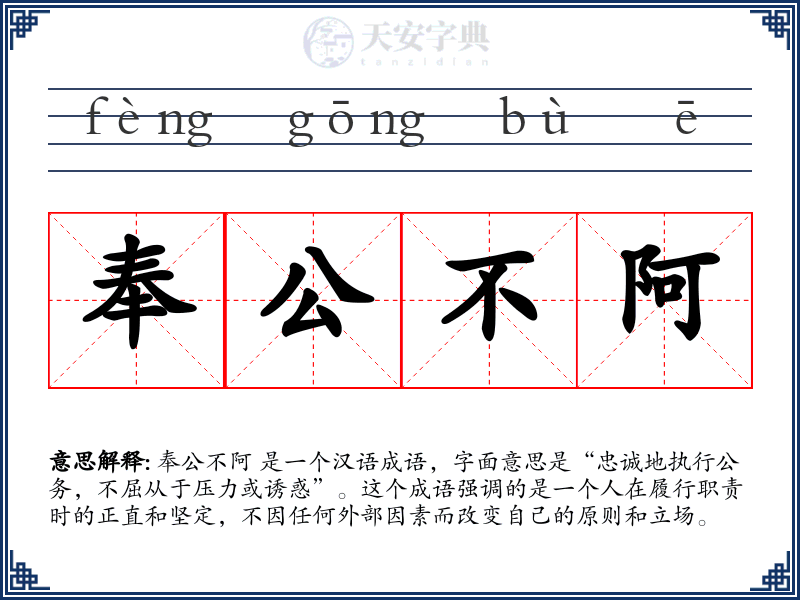 奉公不阿