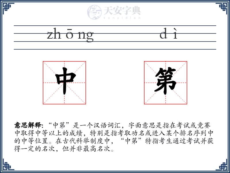 中第