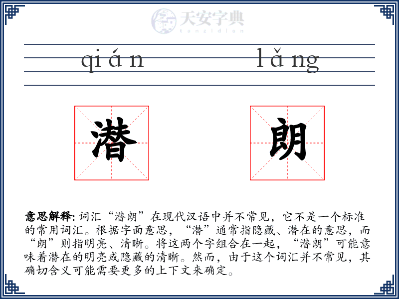 潜朗
