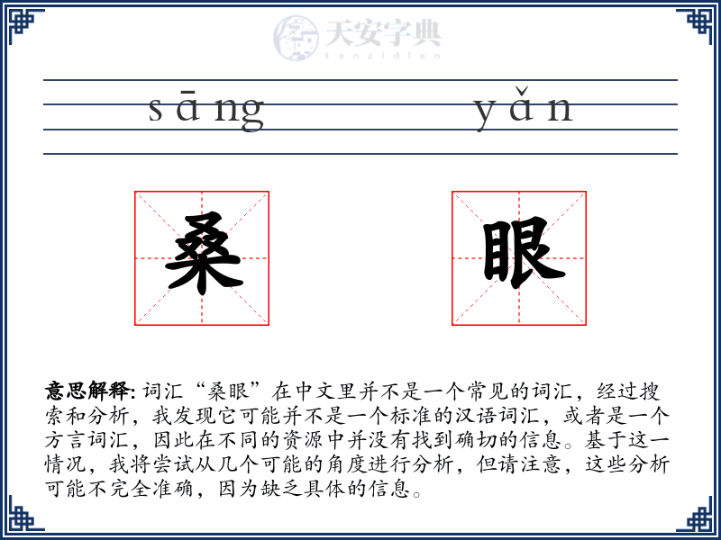 桑眼