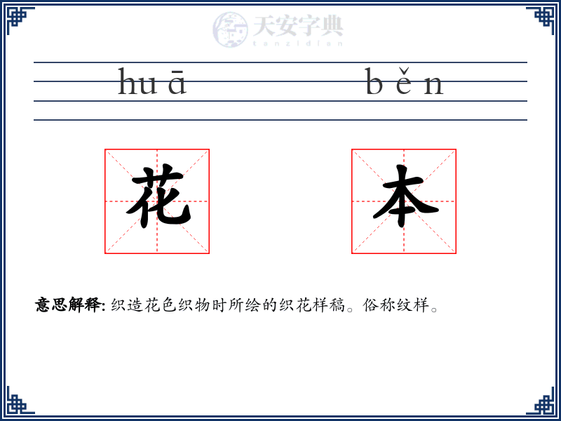花本