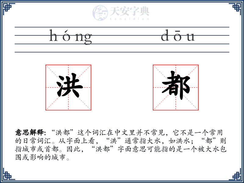 洪都