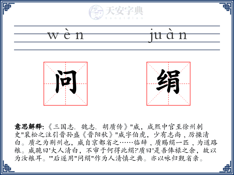 问绢