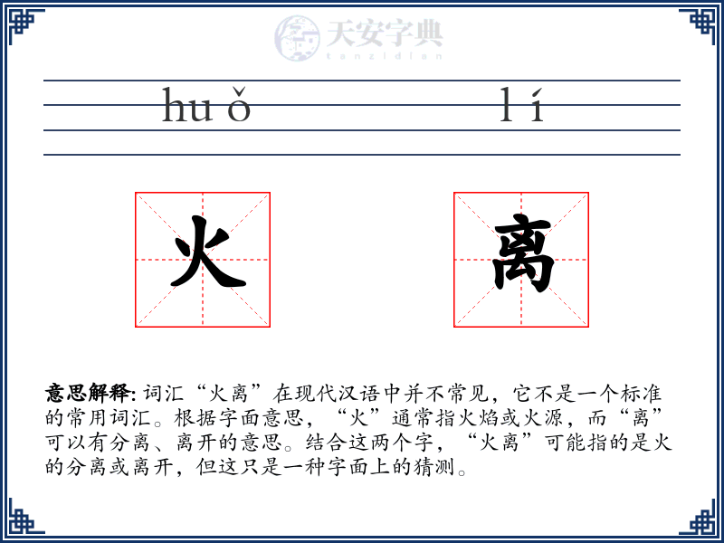 火离