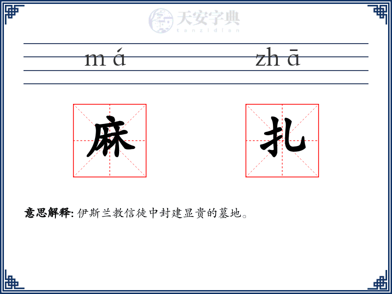 麻扎