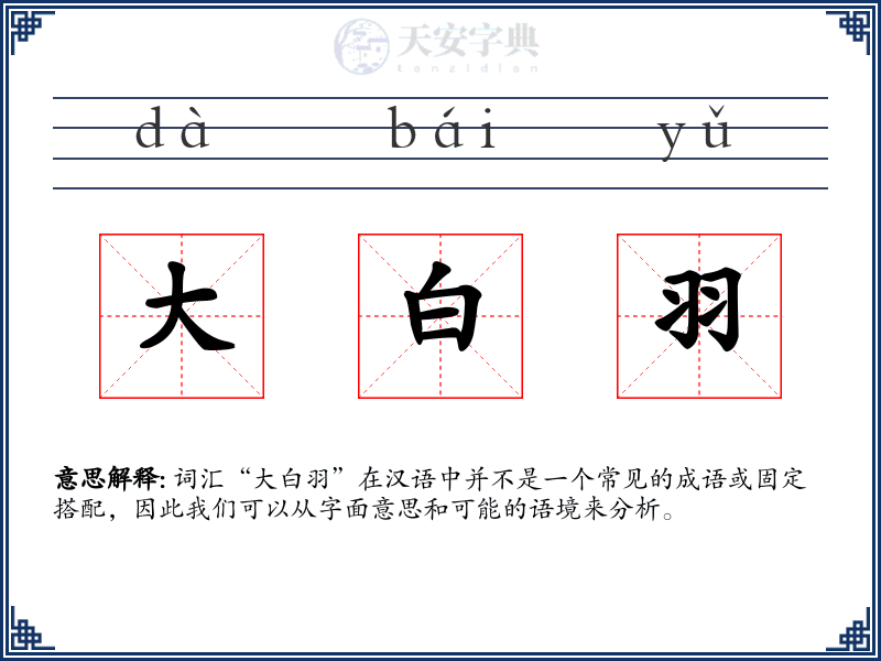 大白羽
