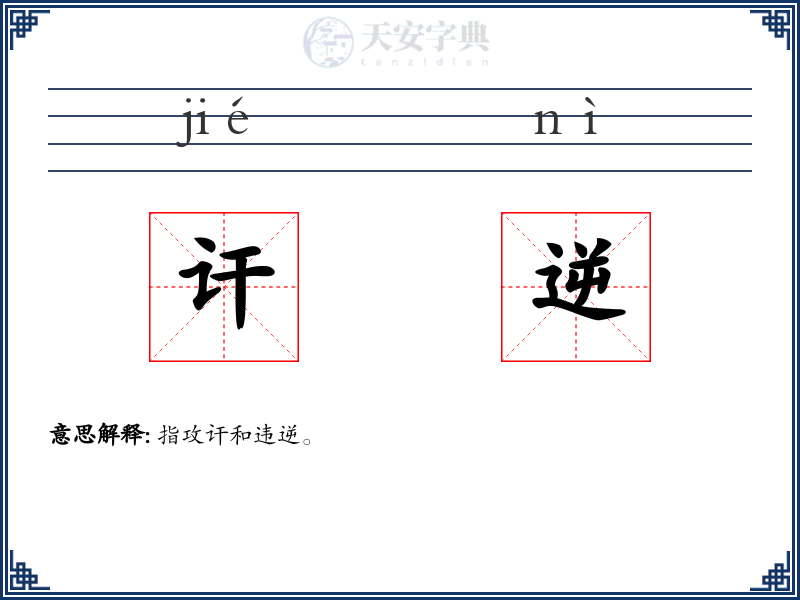 讦逆