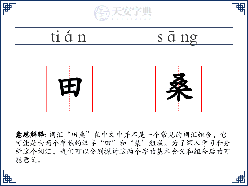 田桑