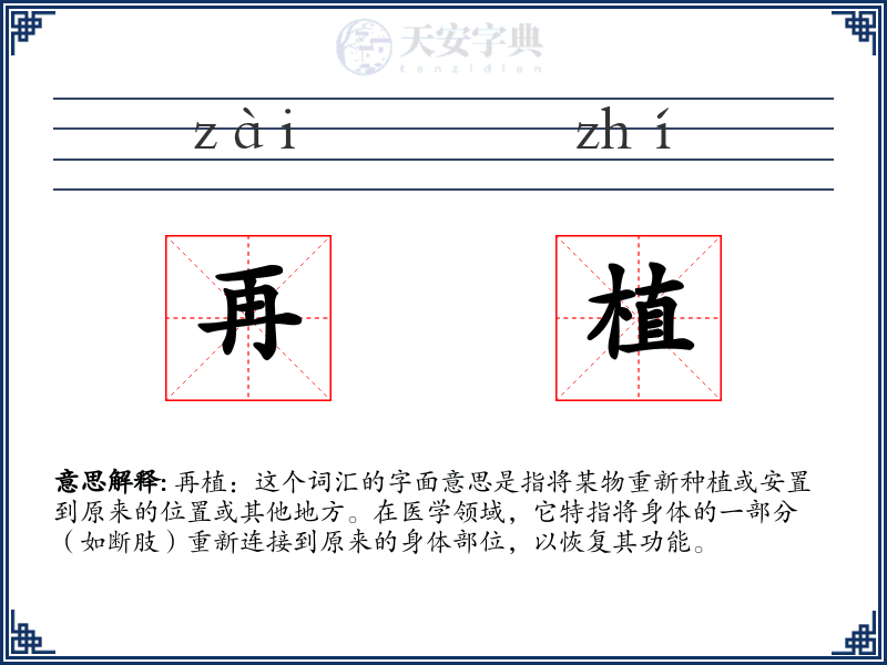 再植