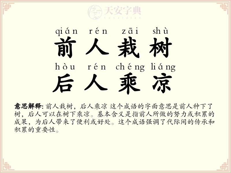 前人栽树，后人乘凉