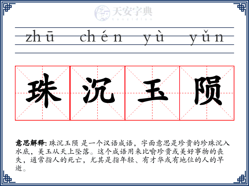 珠沉玉陨