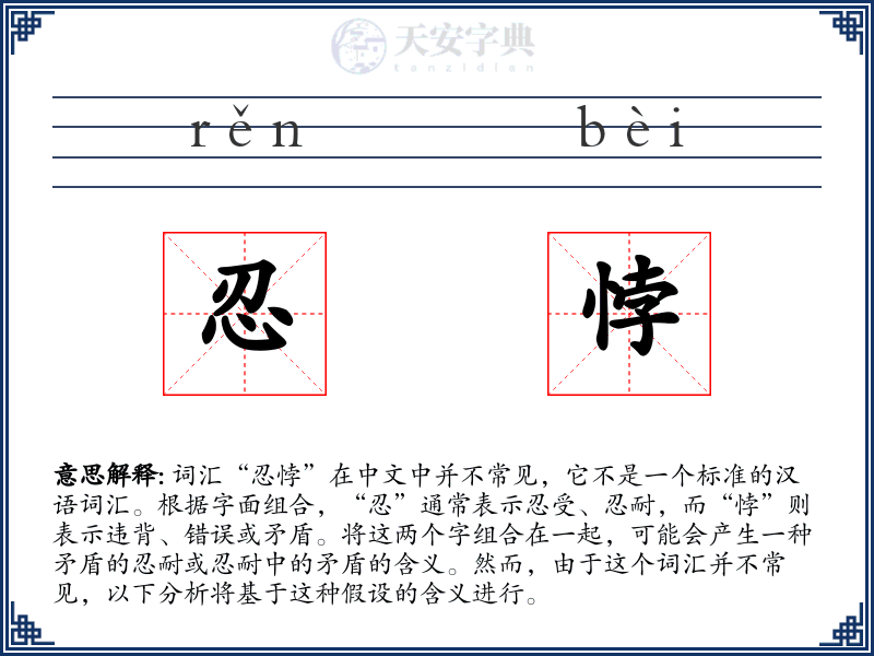 忍悖