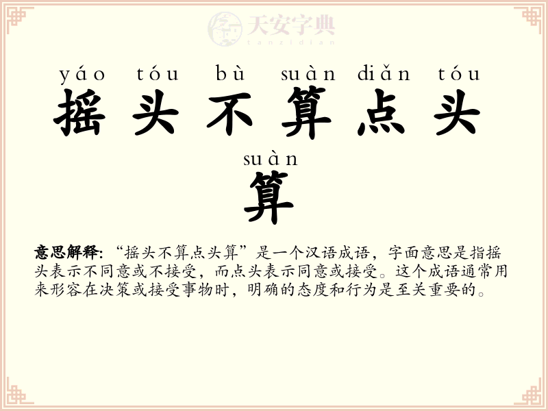 摇头不算点头算