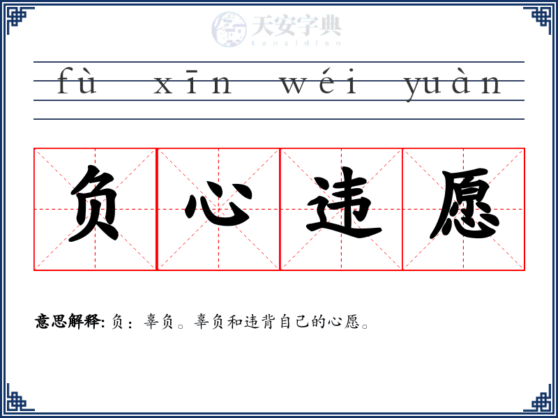负心违愿