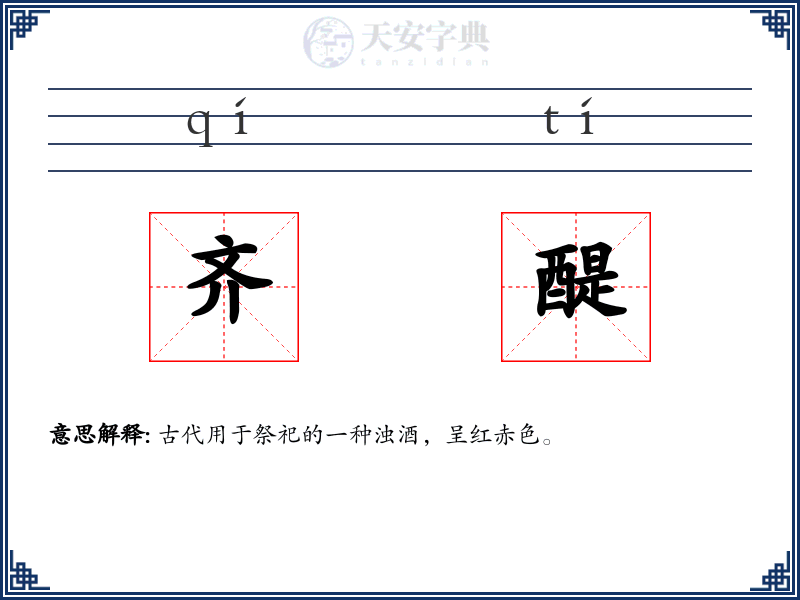 齐醍