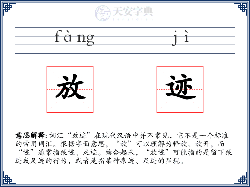 放迹