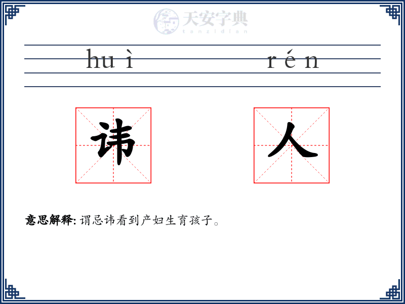 讳人