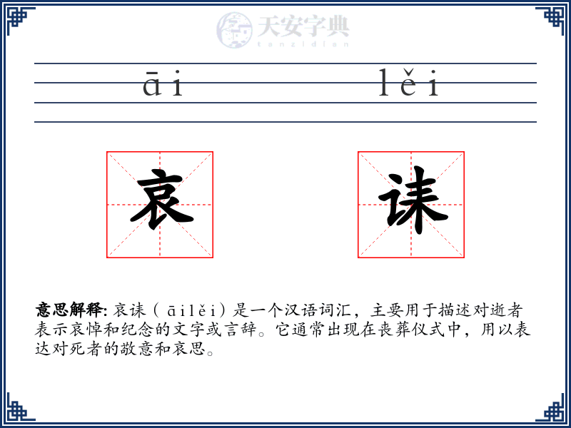 哀诔