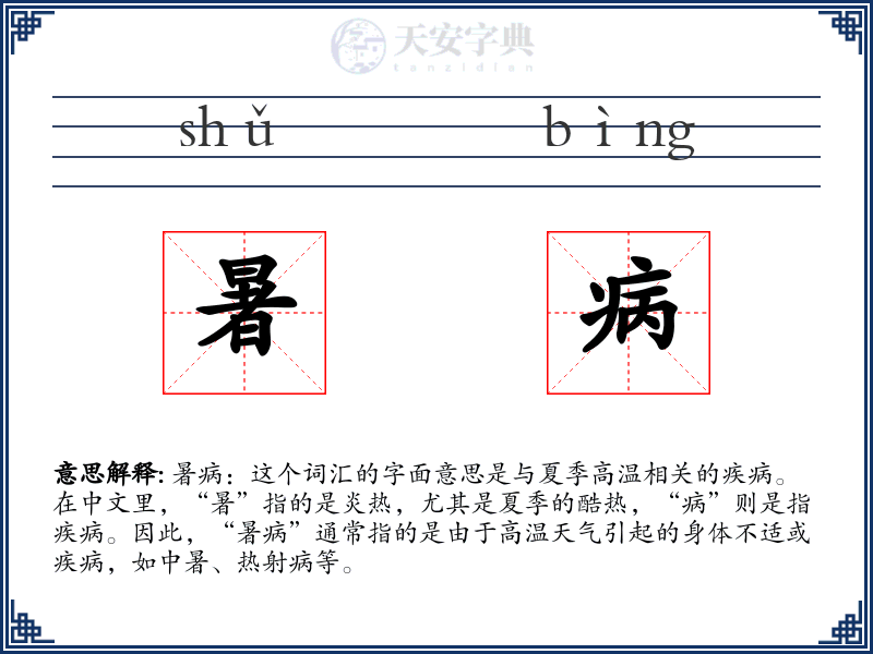 暑病