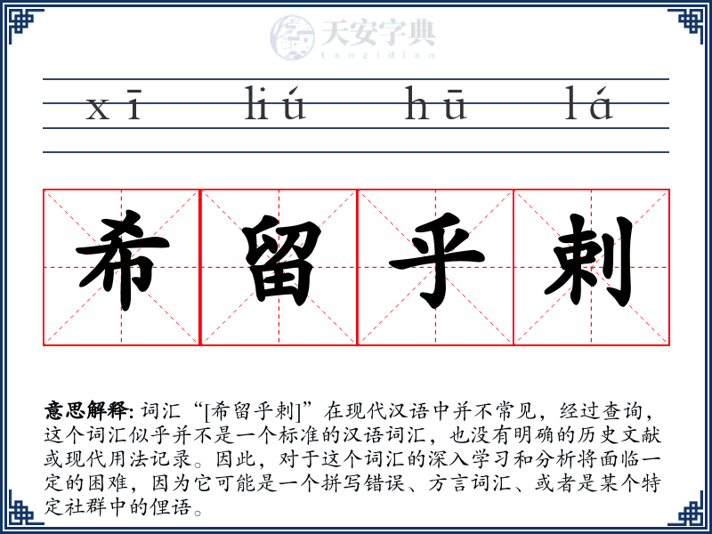 希留乎剌