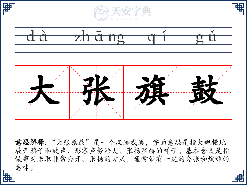 大张旗鼓