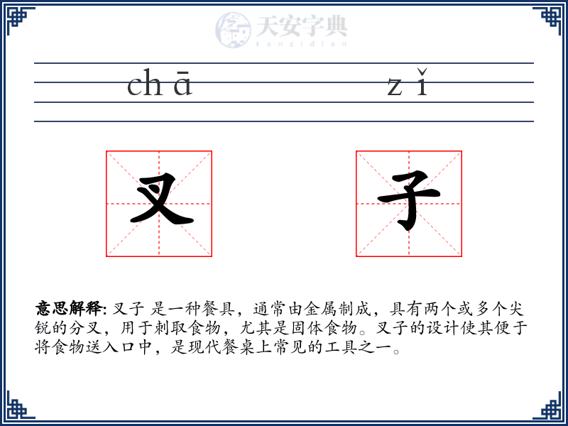 叉子