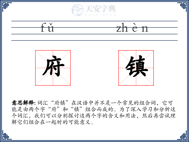 府镇