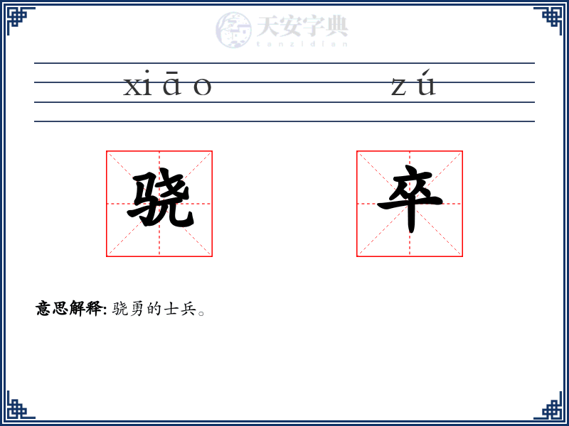 骁卒
