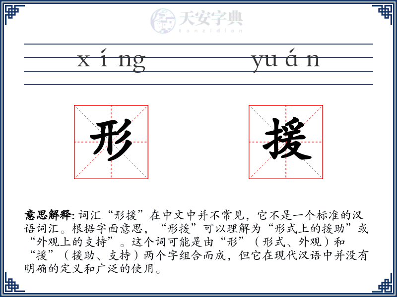 形援