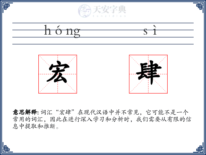 宏肆