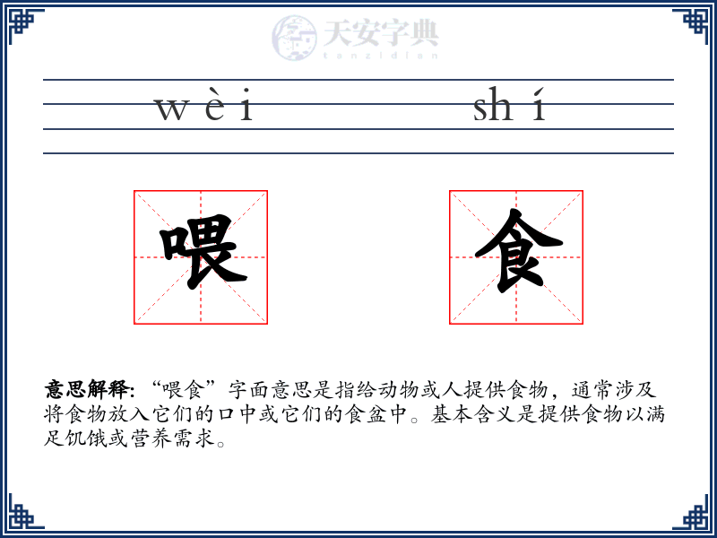 喂食