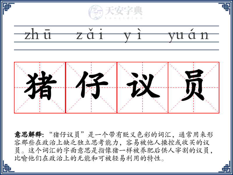 猪仔议员