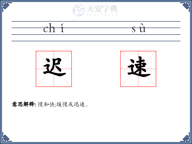 迟速