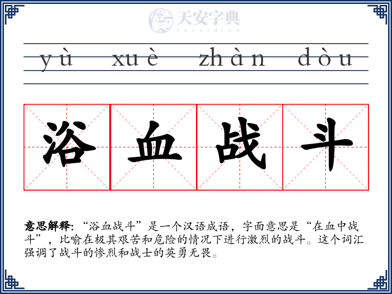 浴血战斗