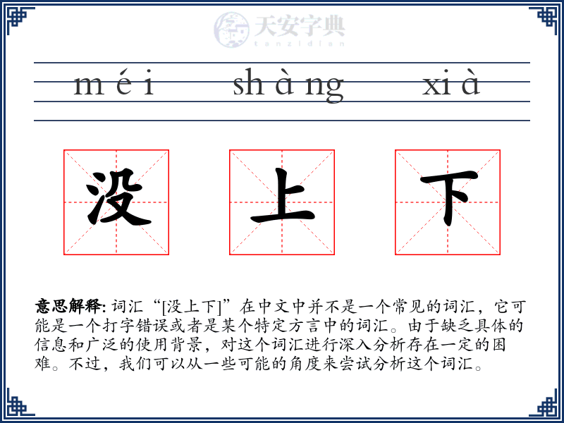 没上下