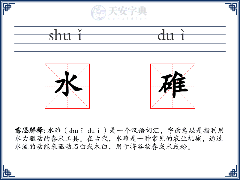 水碓