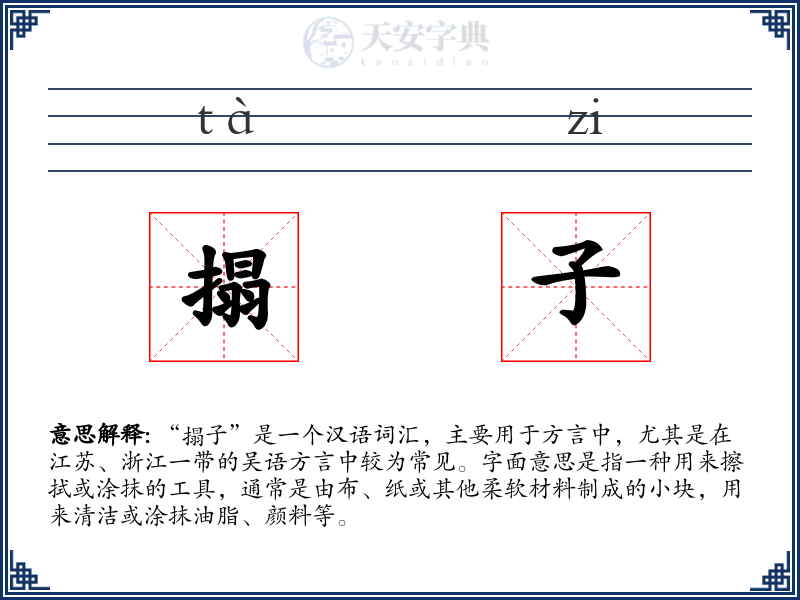 搨子