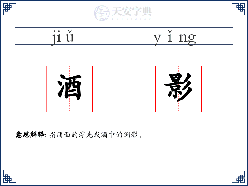 酒影