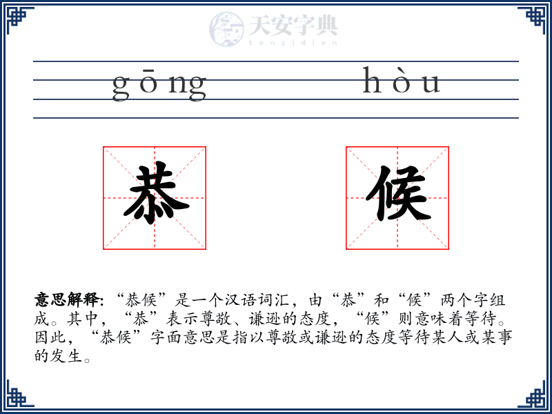 恭候