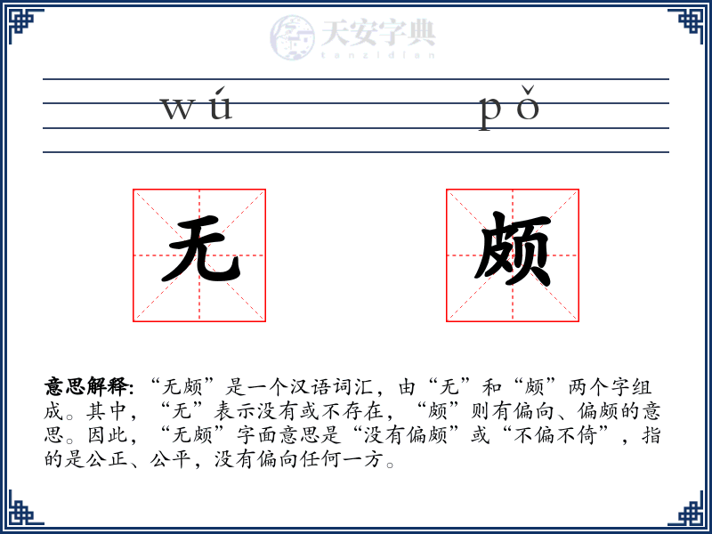 无颇
