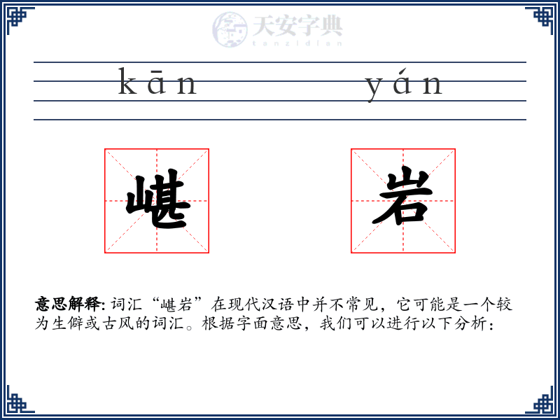 嵁岩