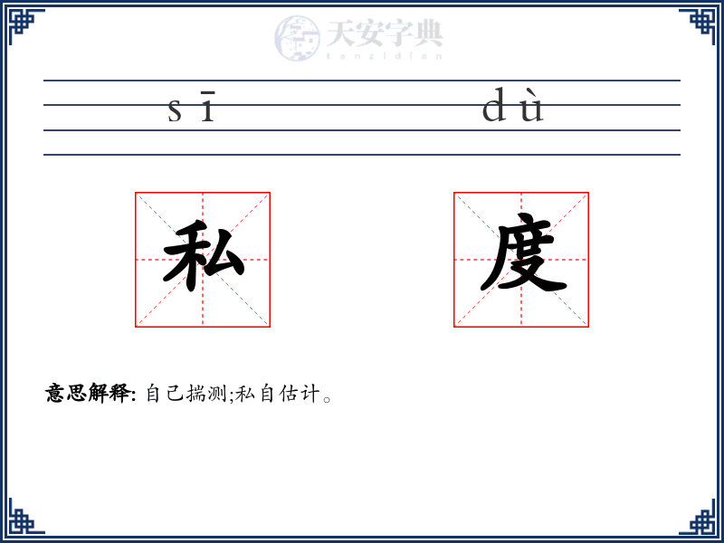 私度