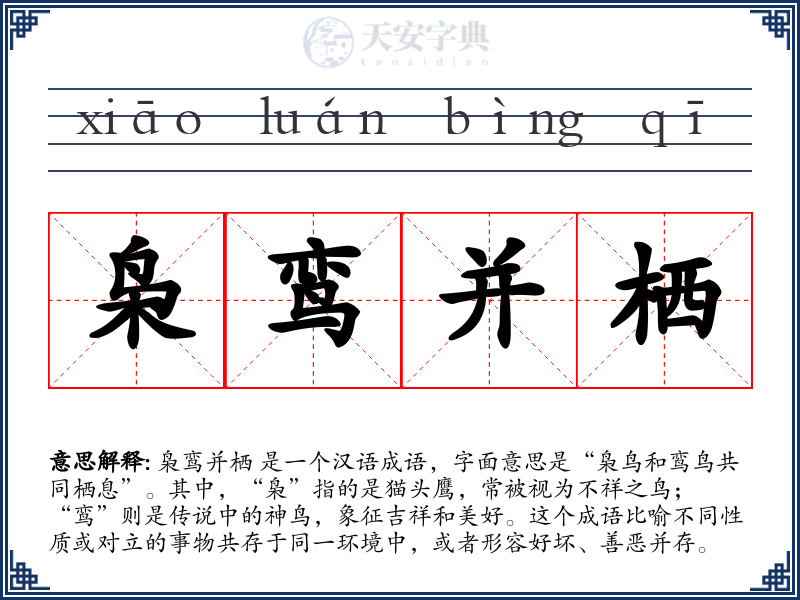 枭鸾并栖