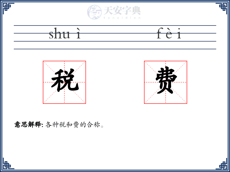 税费