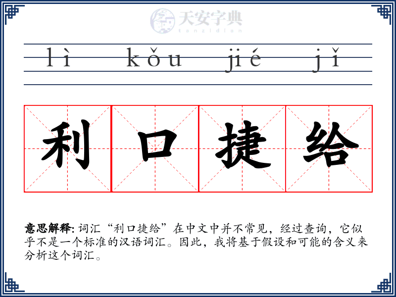 利口捷给