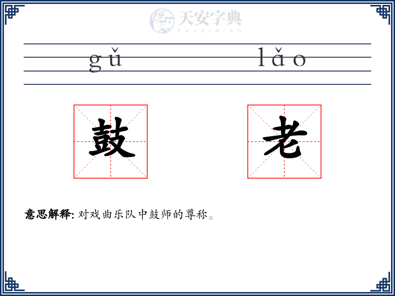 鼓老